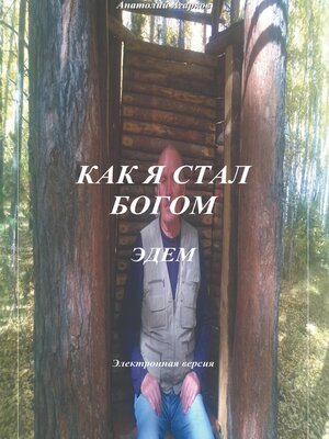cover image of Как я стал Богом. Эдем